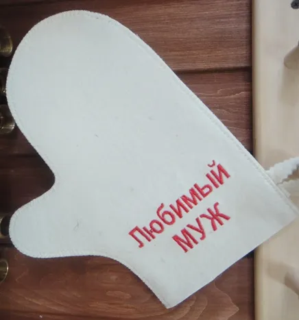 рукавица для бани и сауны "любимый муж", белая, мск