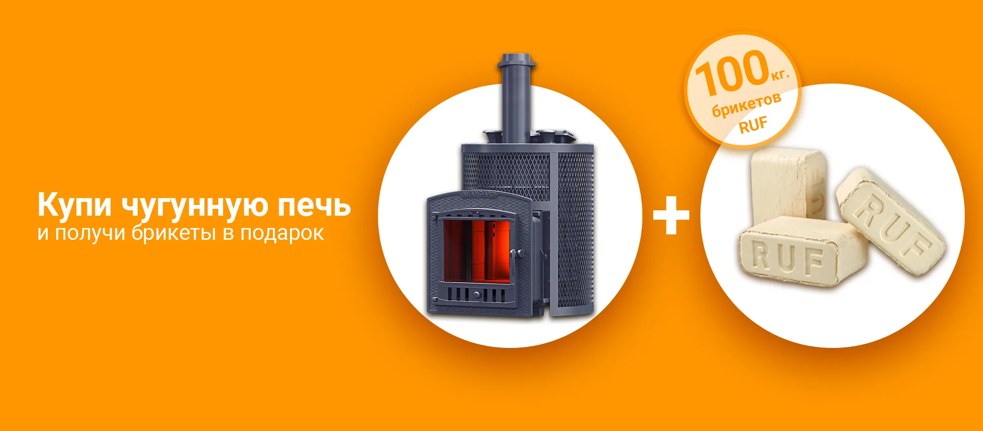 Акция чугунная печь + брикеты RUF Акция чугунная печь + брикеты RUF