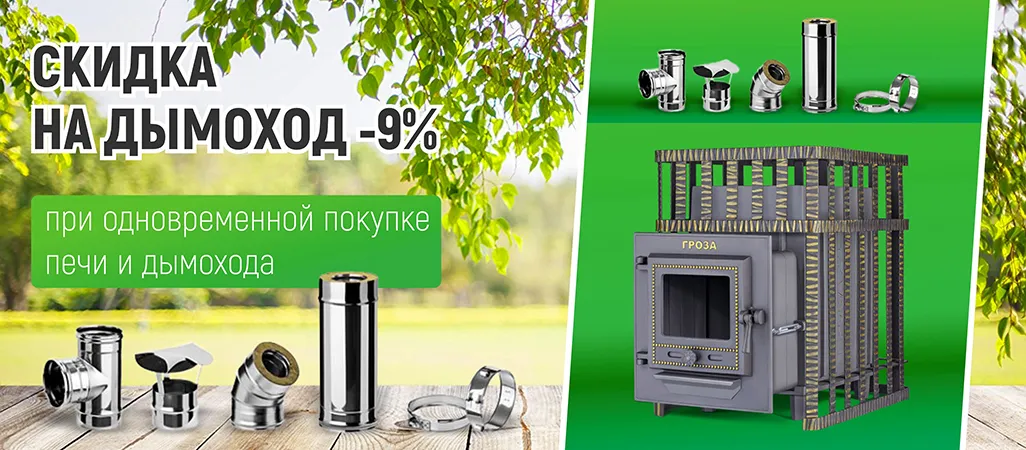 Дарим 9% на дымоход Дарим 9% на дымоход