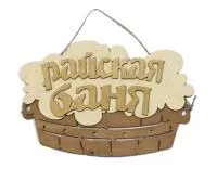 табличка для бани "райская баня" корыто т/с . банный эксперт
