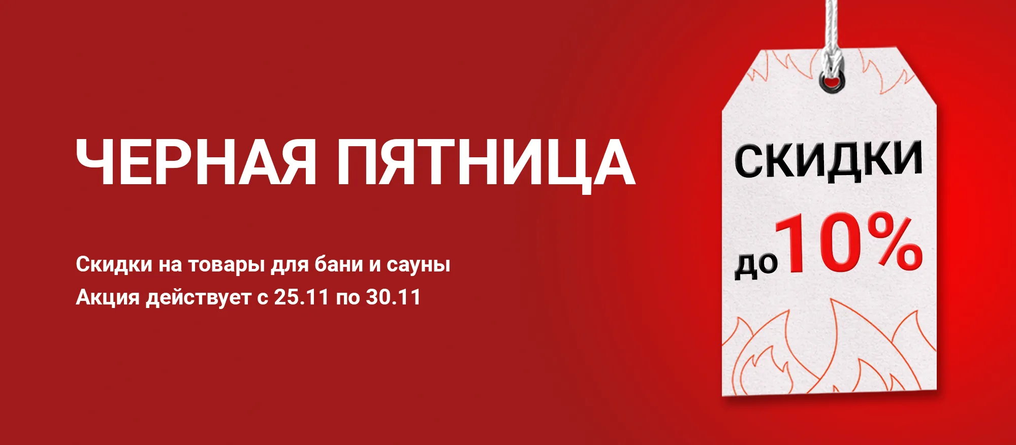 Черная пятница  в Печной Эксперт!  Черная пятница  в Печной Эксперт!