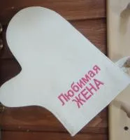 рукавица для бани и сауны "любимая жена", белая, мск