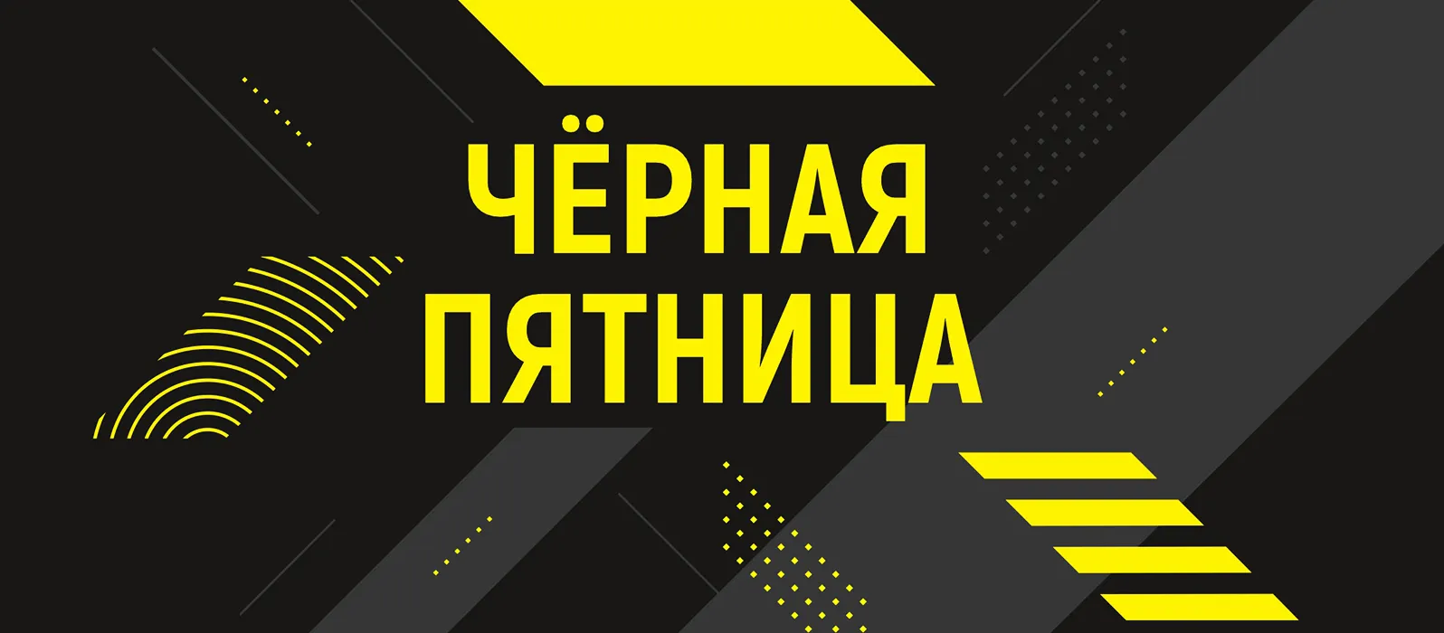 Черная пятница 2023! Черная пятница 2023!