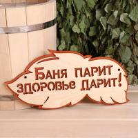 табличка для бани баня парит здоровье дарит 30х16 см, добропаровъ