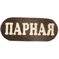 табличка для бани "парная" большая из дерева, банный эксперт