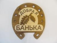табличка для бани "подкова - добрая банька" трехслойная, 20,5*19 см, банный эксперт 