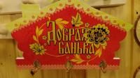вешалка 3 крючка добрая баня оригинальная